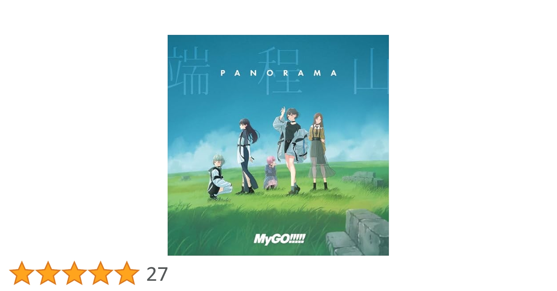 Amazon | 端程山【通常盤】 | MyGO!!!!! | アニメ | ミュージック